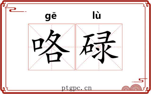 咯碌