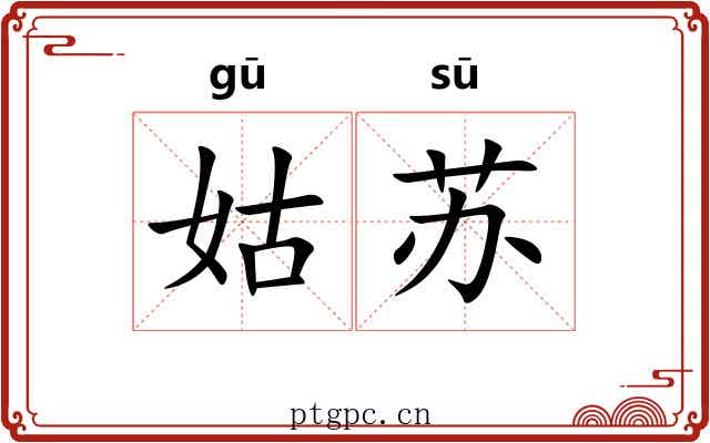 姑苏 姑苏