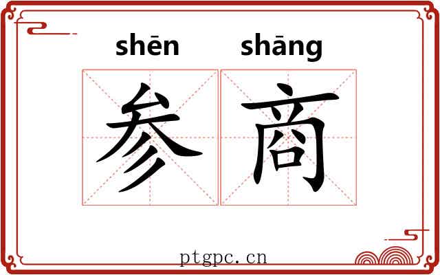 参商