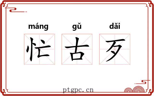 忙古歹 忙古歹