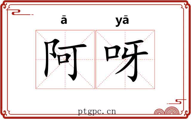 阿呀