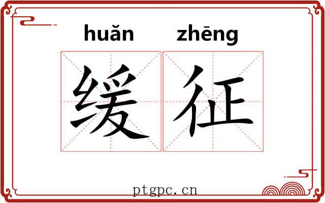 缓征