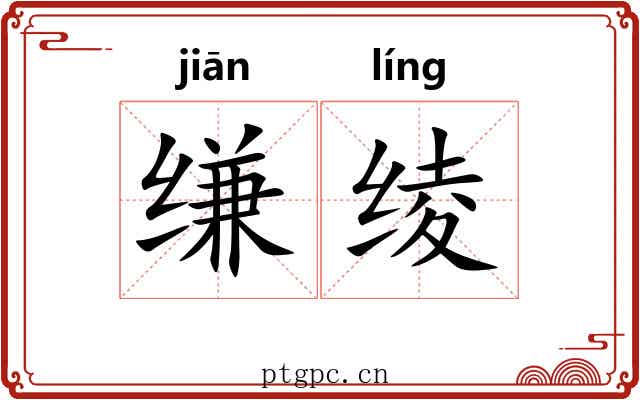 缣绫