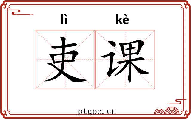 吏课