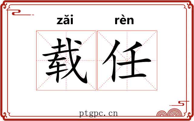 载任 载任