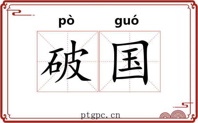 破国