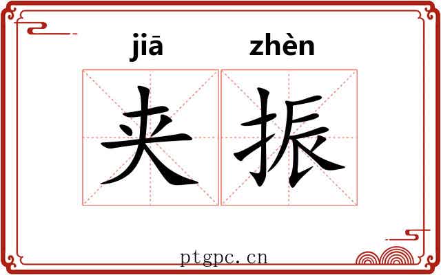 夹振