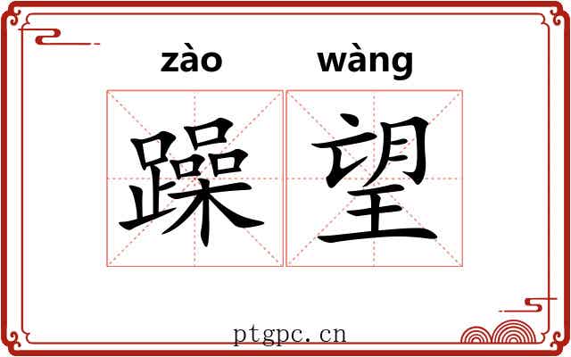 躁望
