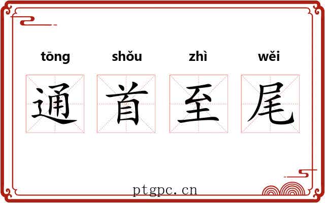 通首至尾