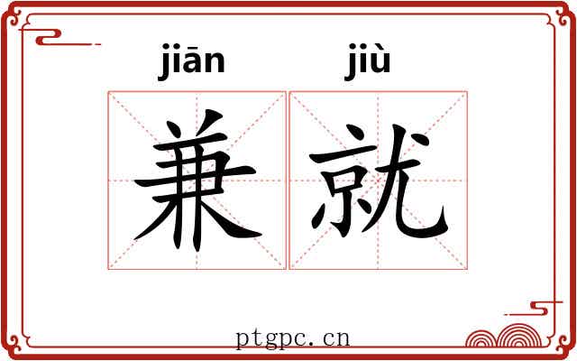 兼就