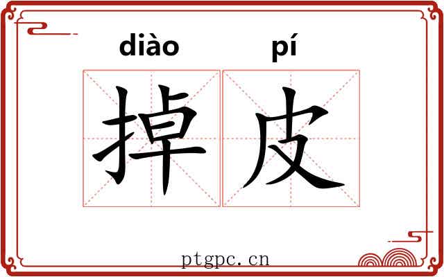 掉皮