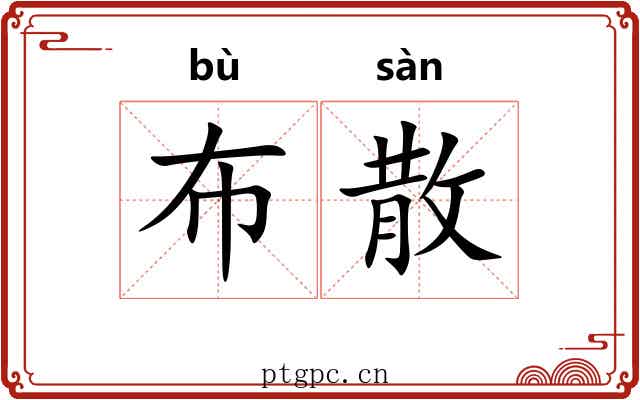 布散 布散