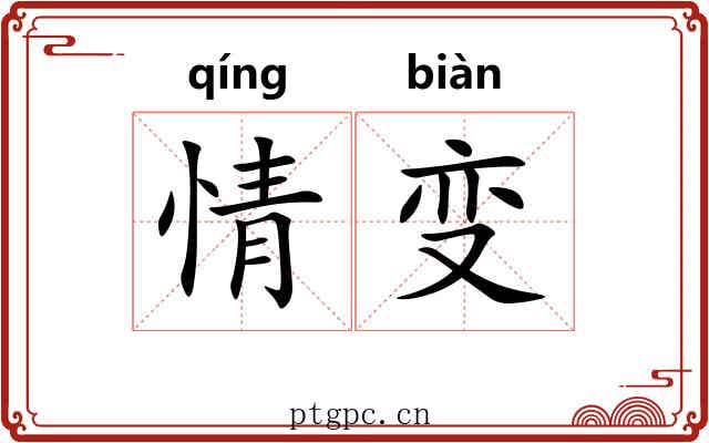 情变 情变