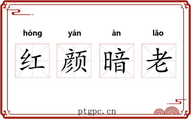 红颜暗老 红颜暗老
