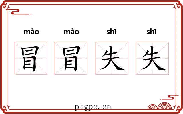 冒冒失失 冒冒失失