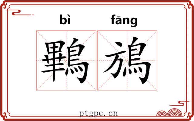 鷝鴋