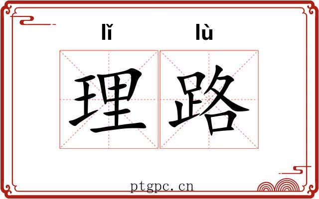 理路 理路