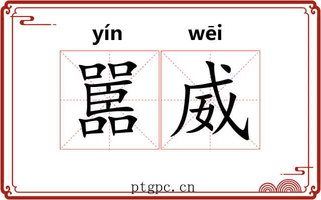 嚚威