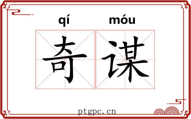 奇谋 奇谋