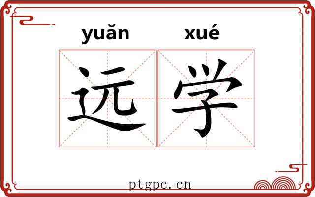 远学 远学