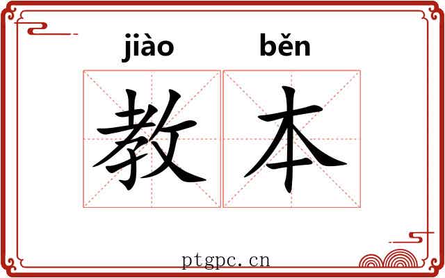 教本