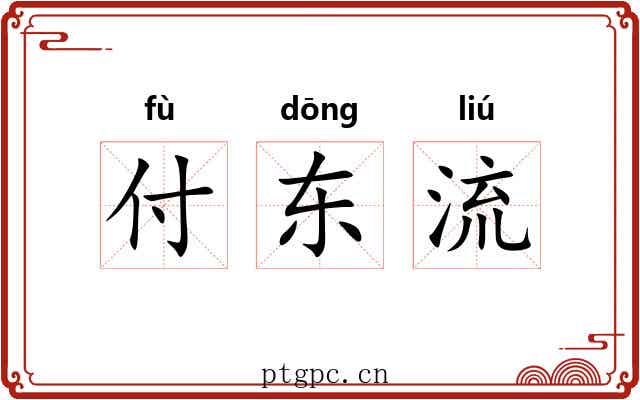 付东流 付东流