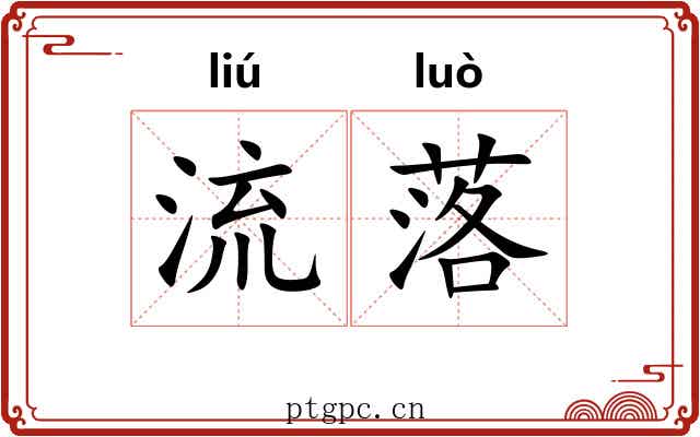 流落 流落