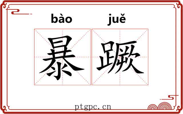 暴蹶