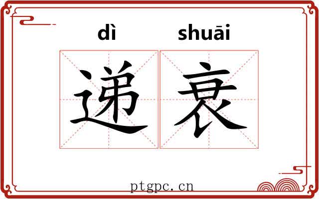 递衰