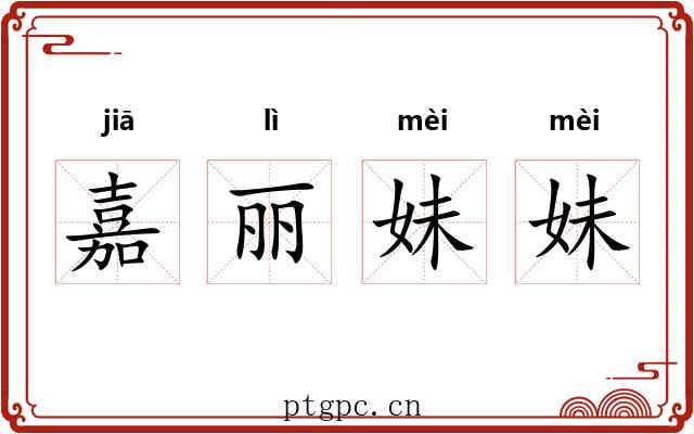 嘉丽妹妹 嘉丽妹妹
