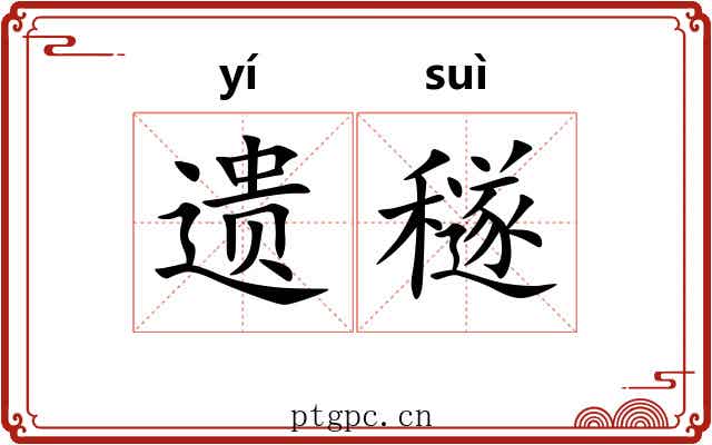 遗穟