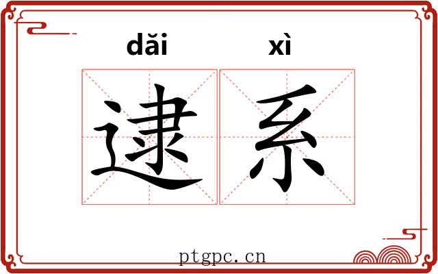 逮系