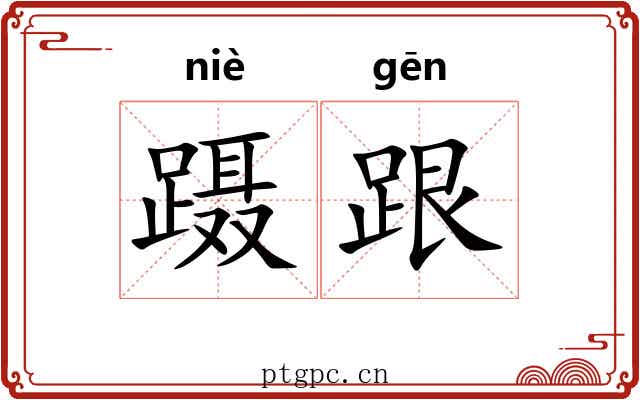 蹑跟