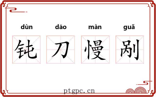钝刀慢剐 钝刀慢剐
