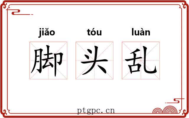 脚头乱 脚头乱
