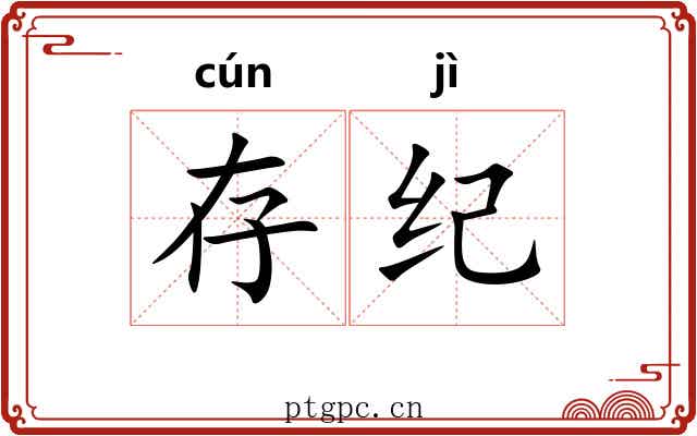存纪 存纪