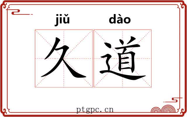 久道 久道