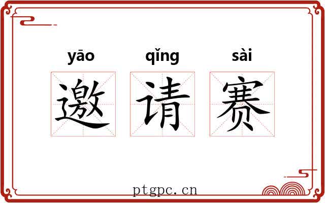 邀请赛 邀请赛