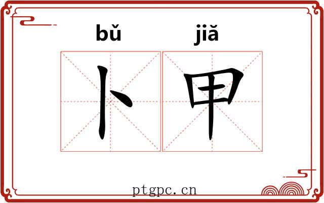 卜甲 卜甲