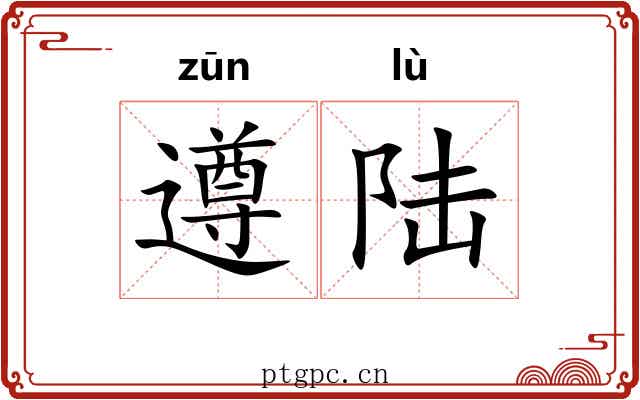遵陆