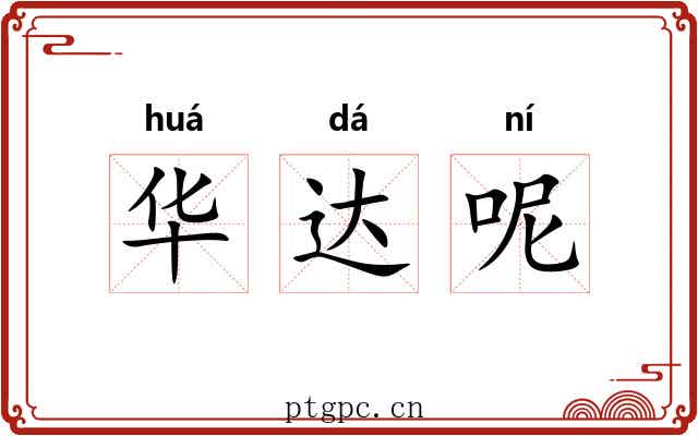 华达呢 华达呢