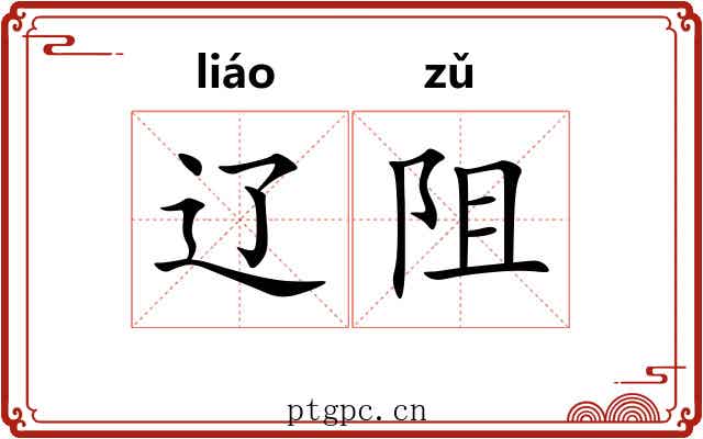 辽阻
