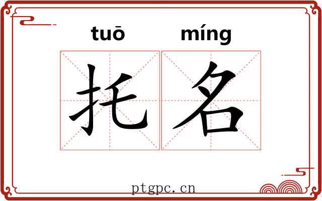 托名 托名