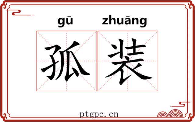 孤装 孤装
