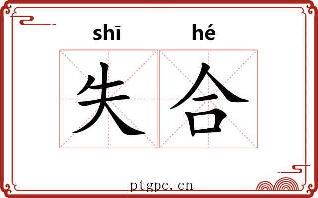 失合
