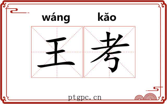 王考 王考