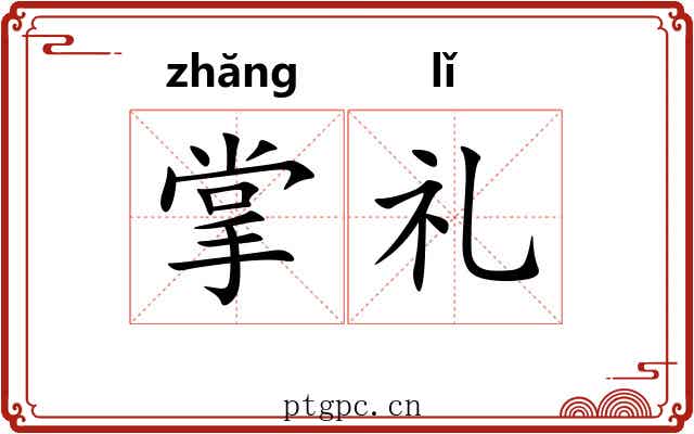 掌礼 掌礼