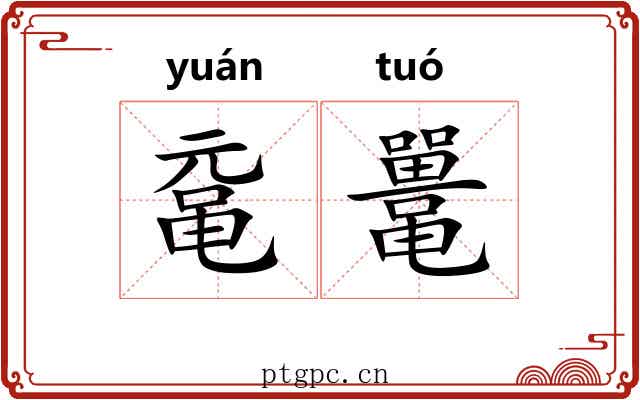鼋鼍