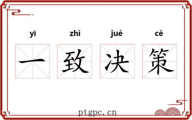 一致决策