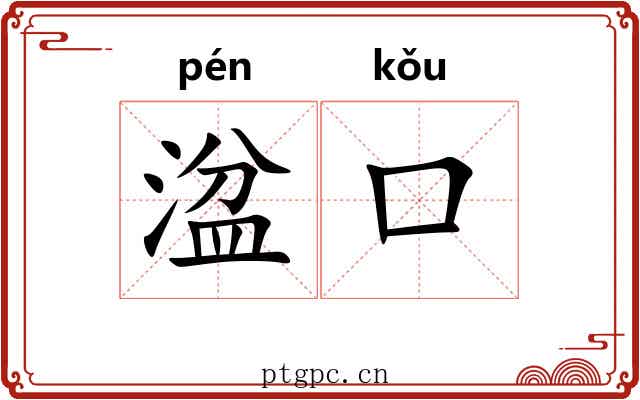 湓口